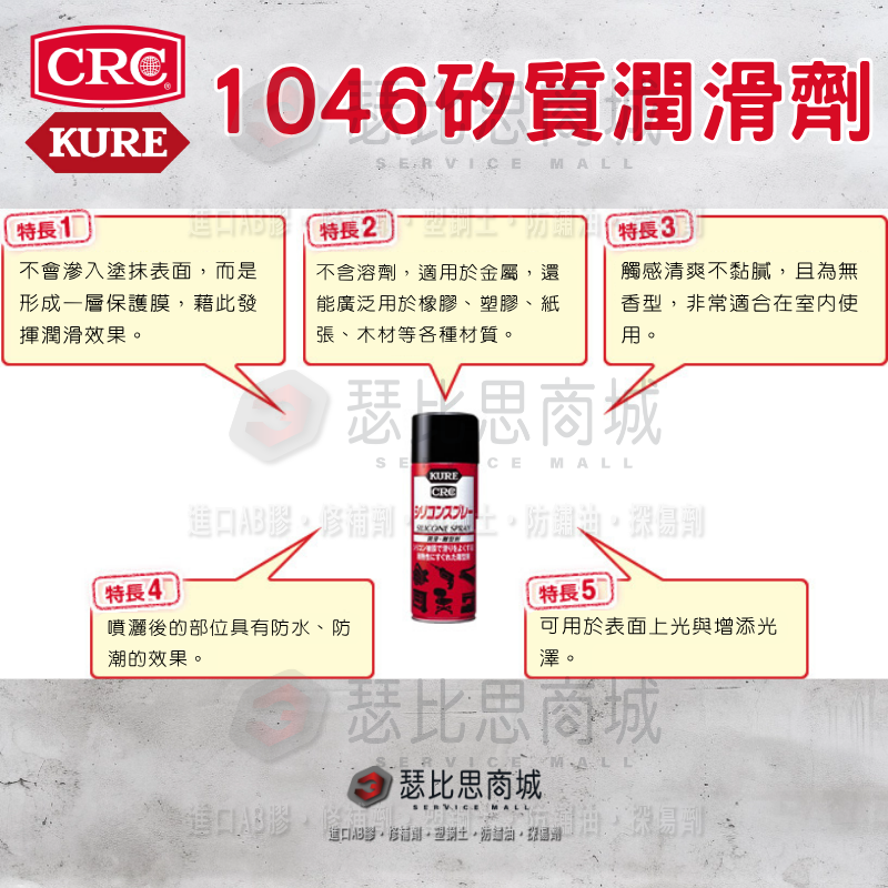 【瑟比思商城】日本 KURE CRC NO.1046 矽質潤滑劑 矽質脫膜劑 脫膜劑 日本原裝進口-細節圖4