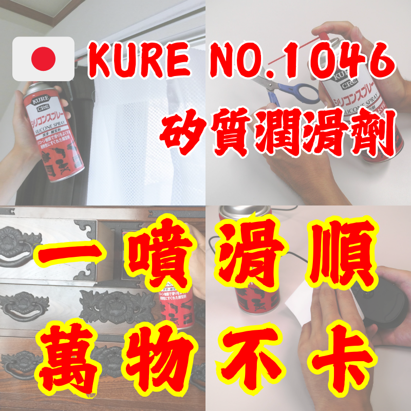 【瑟比思商城】日本 KURE CRC NO.1046 矽質潤滑劑 矽質脫膜劑 脫膜劑 日本原裝進口-細節圖5