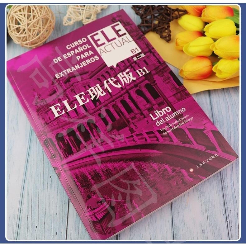 【台灣發貨】ELE Actual 現代版B1(簡體書) 第二版 交際西班牙語教程 適用於高校西班牙語專業-細節圖2