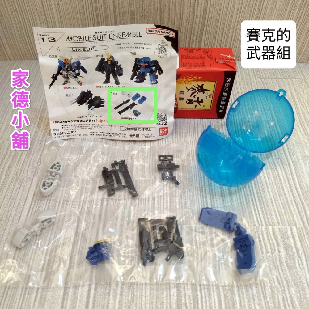 藍殼 13-82 MS武器組