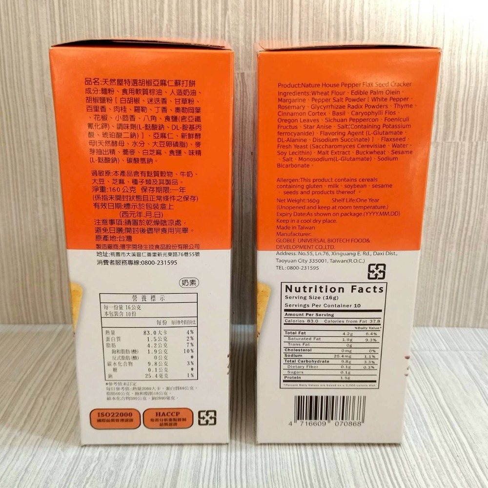 【家德小舖】各種好吃零食 便宜賣 特選胡椒亞麻仁蘇打餅 160g 麗滋餅乾 100g 牛奶餅乾 174g ㄋㄟㄋㄟ補給站-細節圖5