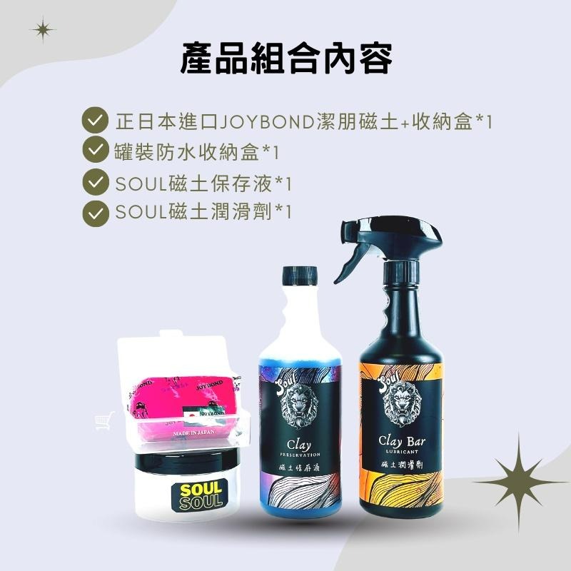 日本潔朋磁土 JOYBOND 磁土全套超值組 磁土潤滑劑 磁土保存液 保存盒 磁土/磁土布/美容布/洗車泥-細節圖2
