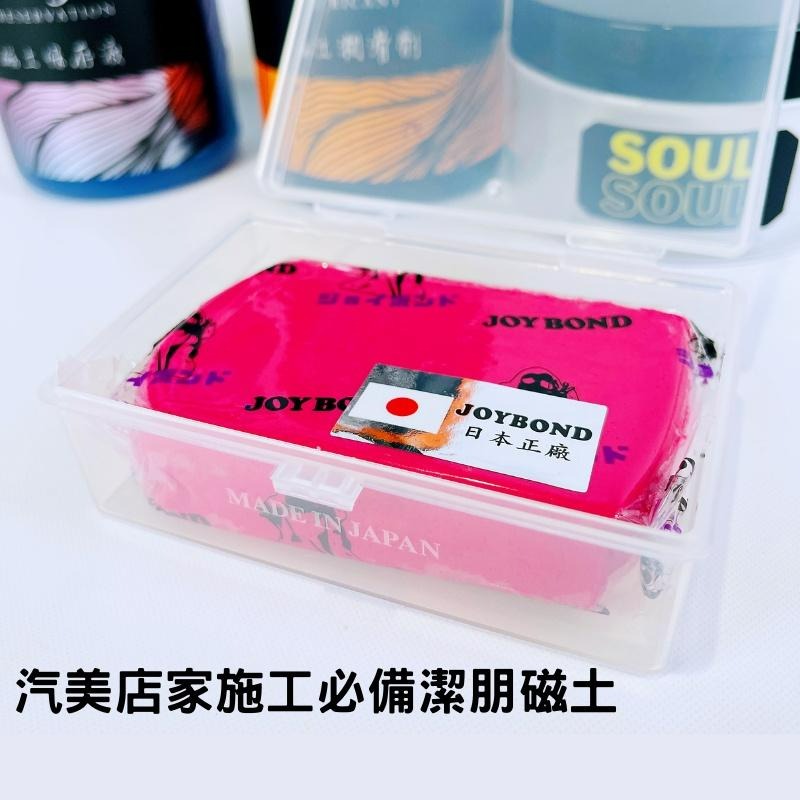日本潔朋磁土 JOYBOND 磁土全套超值組 磁土潤滑劑 磁土保存液 保存盒 磁土/磁土布/美容布/洗車泥-細節圖3