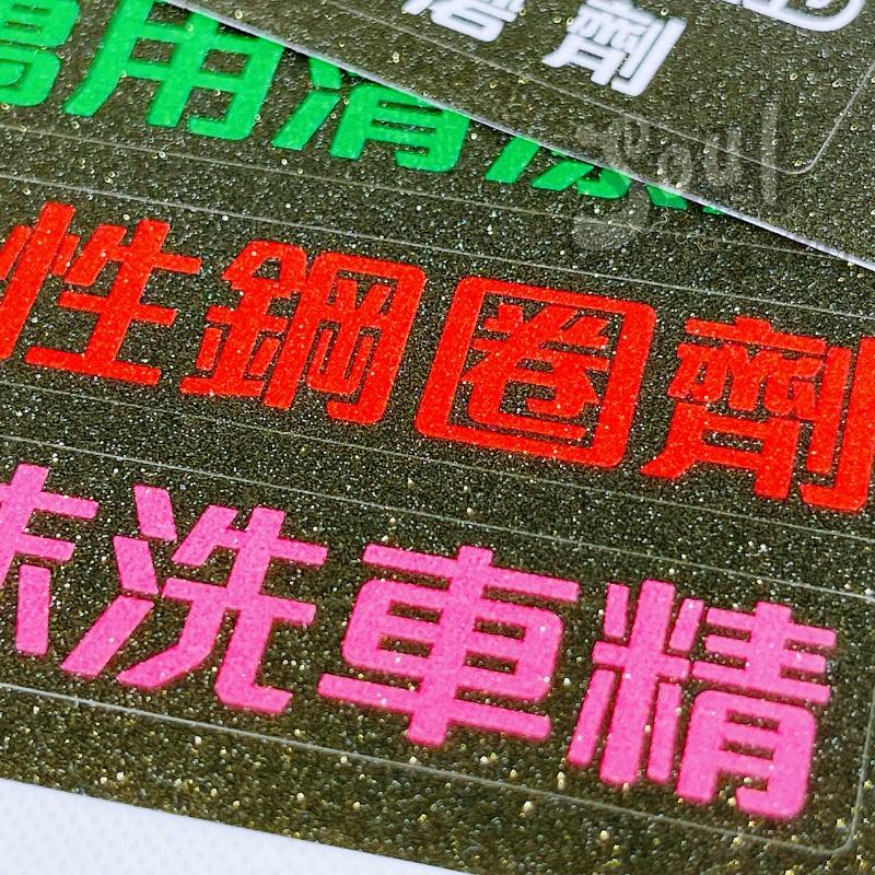 藥水標籤貼 閃爍內斂高級質感 獨家設計打版 汽車美容藥水標籤貼 藥水分裝 清潔劑貼紙 標籤-細節圖5