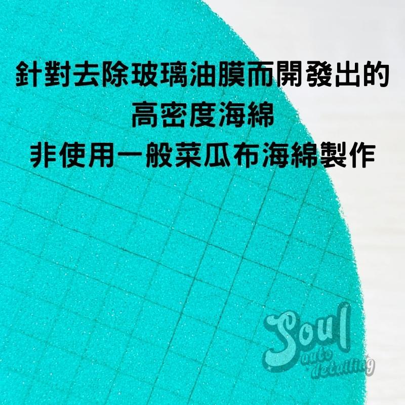 Soul 玻璃除油膜 獨家訂製 非菜瓜布 不傷玻璃 快速除油膜 玻璃海綿 除油膜 玻璃清潔 油膜去除 海綿-細節圖4