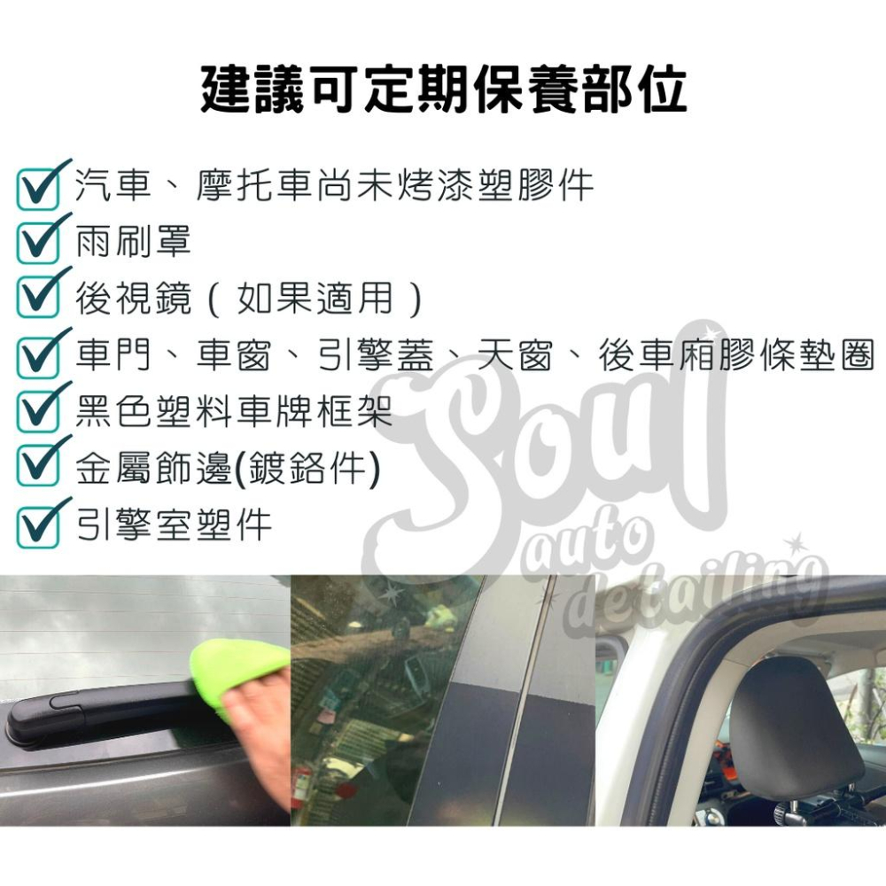 塑件還原劑 鍍膜原料製成 透亮不油膩 頂級滲透型變性氧烷 塑件保養劑 瞬間吸收 Soul 膠條保護劑-細節圖7