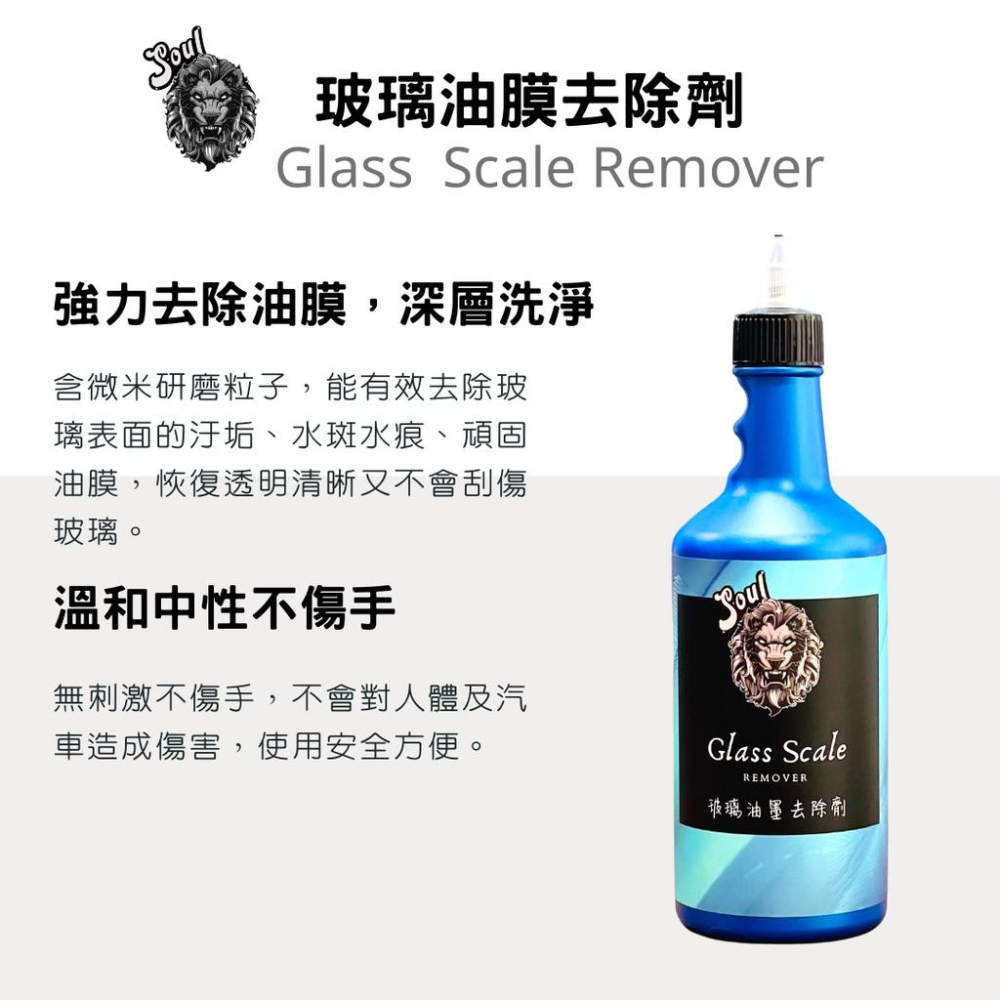 快速除油膜 不傷玻璃 透亮清晰 職業款 玻璃油膜去除劑 500ml 【Soul汽車美容商品】玻璃粉/前擋清潔-細節圖2