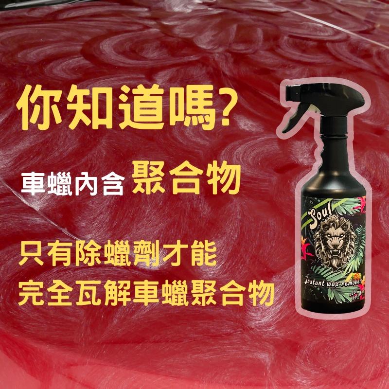 台灣製 除蠟劑 快速瓦解陳年舊蠟 瞬效除蠟劑 超濃縮500ML 2L 1加侖 洗綿劑【Soul汽車美容商品】除蠟靈 洗布-細節圖3