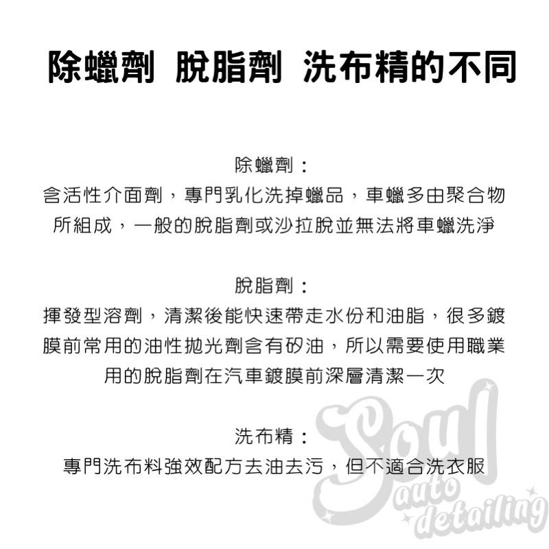 台灣製 除蠟劑 快速瓦解陳年舊蠟 瞬效除蠟劑 超濃縮500ML 2L 1加侖 洗綿劑【Soul汽車美容商品】除蠟靈 洗布-細節圖8