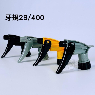 台灣製 耐酸鹼噴頭 28/400 噴槍 溶劑酸鹼藥劑通用 汽車美容 噴霧 專業耐酸鹼噴槍 耐酸鹼 耐溶劑