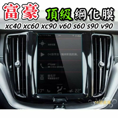 Volvo xc40 xc60 xc90 v60 s60 s90 v90 多媒體螢幕 導航螢幕 綱化膜 玻璃貼 保護貼