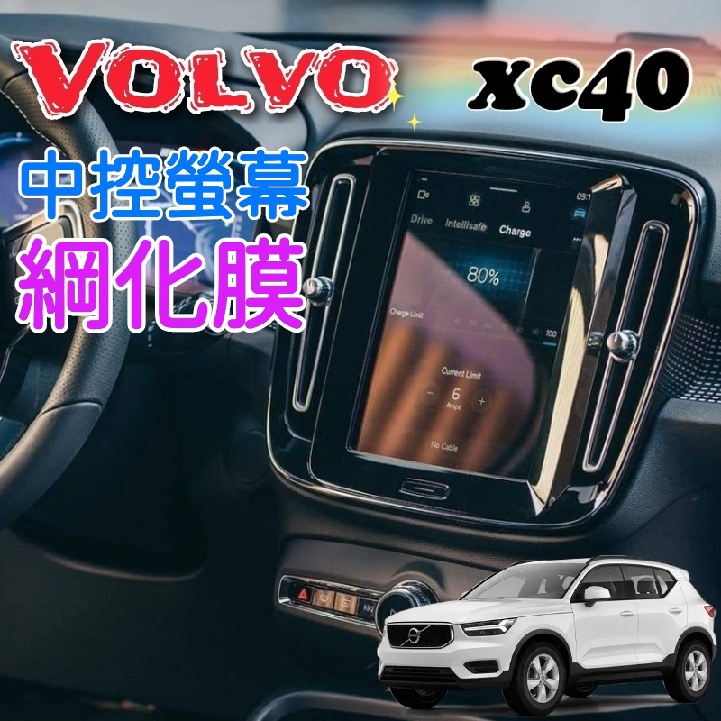 Volvo xc40 xc60 xc90 v60 s60 s90 v90 多媒體螢幕 導航螢幕 綱化膜 玻璃貼 保護貼-細節圖2