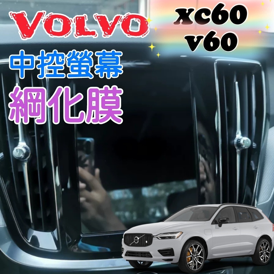 Volvo xc40 xc60 xc90 v60 s60 s90 v90 多媒體螢幕 導航螢幕 綱化膜 玻璃貼 保護貼-細節圖3