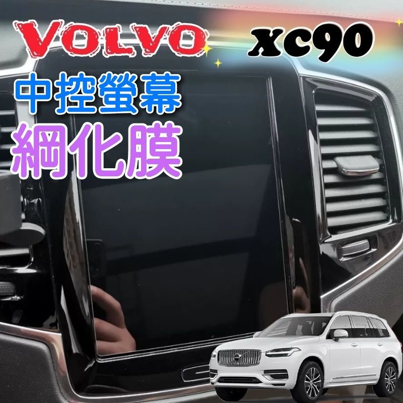Volvo xc40 xc60 xc90 v60 s60 s90 v90 多媒體螢幕 導航螢幕 綱化膜 玻璃貼 保護貼-細節圖4