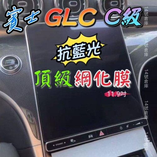 【抗藍光】賓士 23-24年式 大改款 GLC200 GLC300 11.9吋 導航螢幕綱化膜 儀表板 保護貼 玻璃貼
