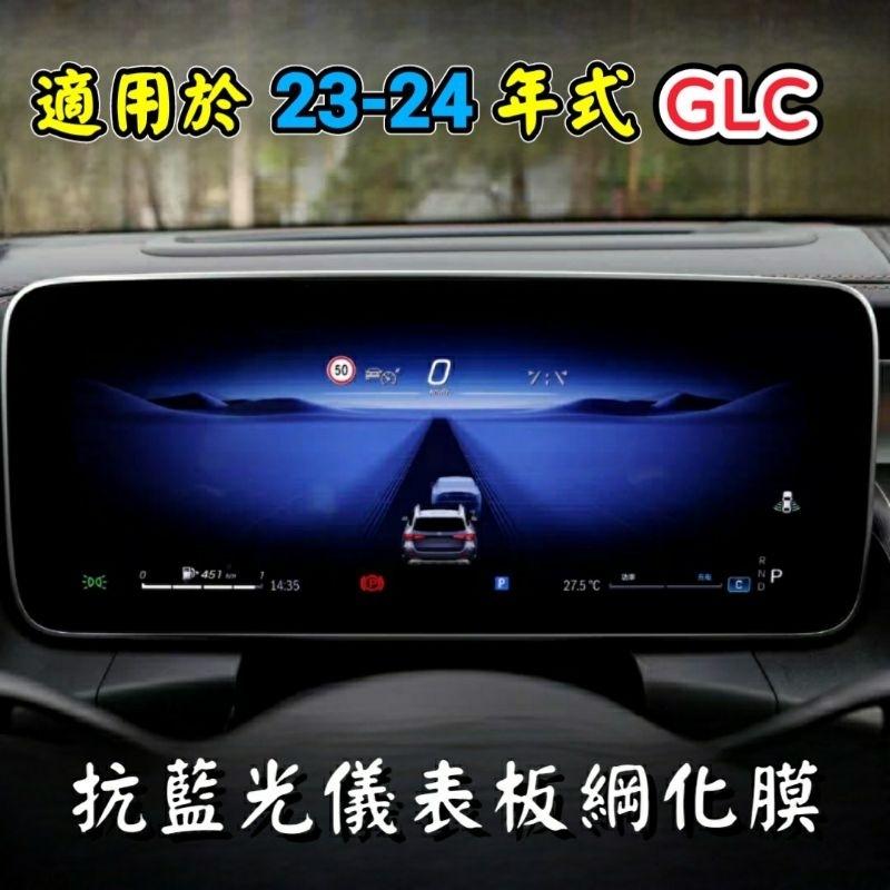 【抗藍光】賓士 23-24年式 大改款 GLC200 GLC300 11.9吋 導航螢幕綱化膜 儀表板 保護貼 玻璃貼-細節圖4