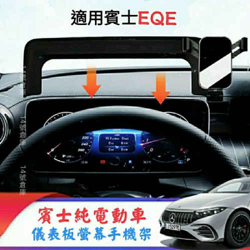賓士 EQE 電動車 V295 專用 螢幕手機架 儀表板手機架 螢幕手機座 EQE300 EQE43 EQE350 現貨