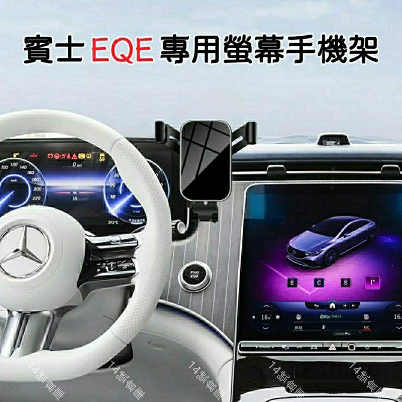 賓士 EQE 電動車 V295 專用 螢幕手機架 儀表板手機架 螢幕手機座 EQE300 EQE43 EQE350 現貨-細節圖2