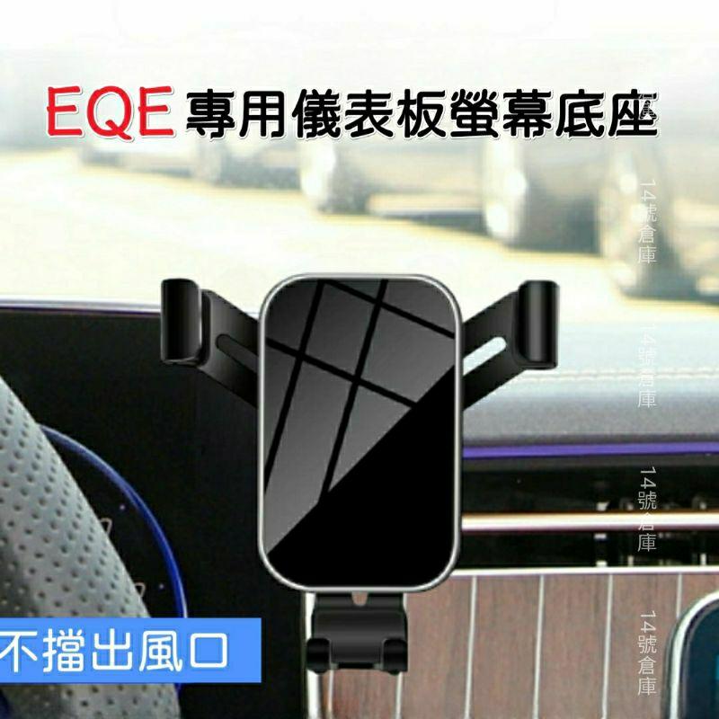 賓士 EQE 電動車 V295 專用 螢幕手機架 儀表板手機架 螢幕手機座 EQE300 EQE43 EQE350 現貨-細節圖3