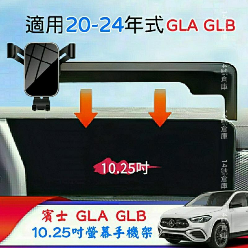賓士 GLA GLB 螢幕手機架 適用20-24年式 車用支架 手機支架 gla200 gla250 glb250 現貨