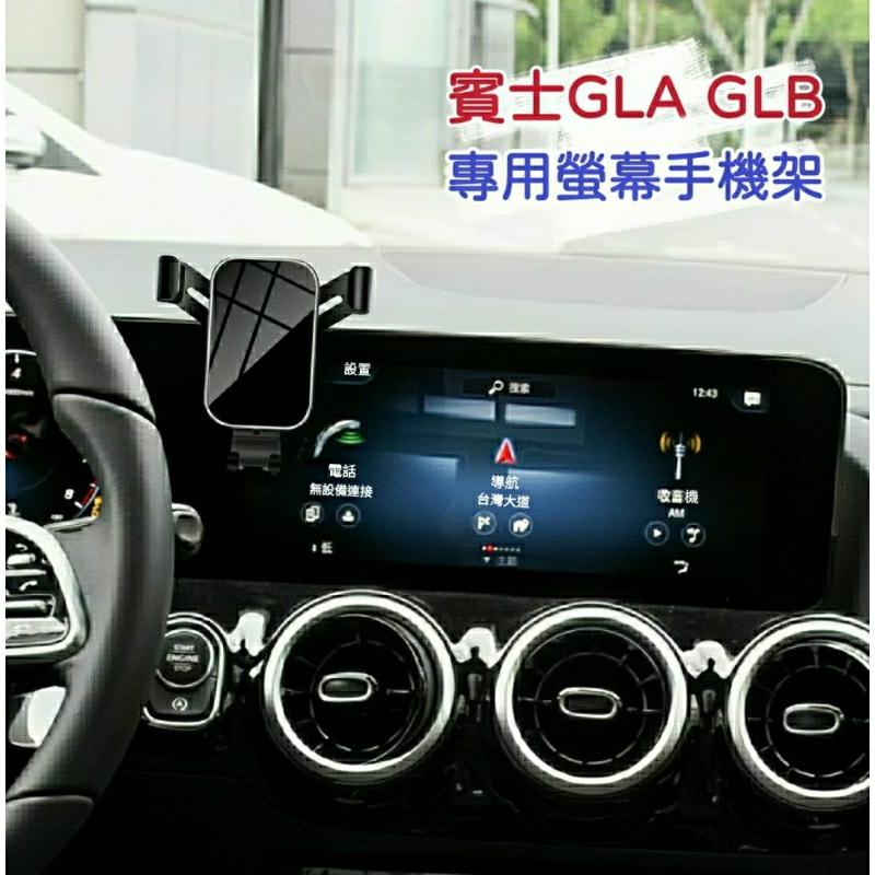 賓士 GLA GLB 螢幕手機架 適用20-24年式 車用支架 手機支架 gla200 gla250 glb250 現貨-細節圖2