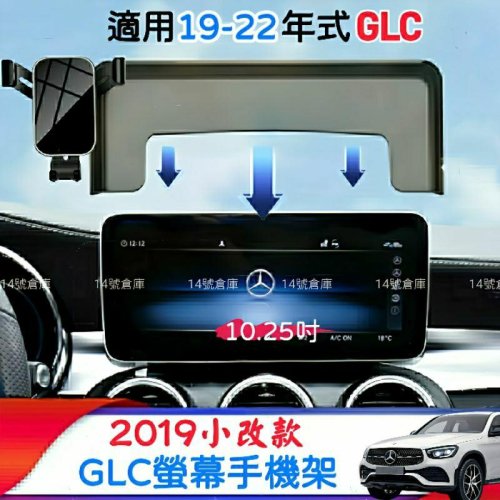 賓士 X253 GLC200 GLC300 專用 螢幕手機架 適用19-22年式 10.25吋 GLC43 GLC63