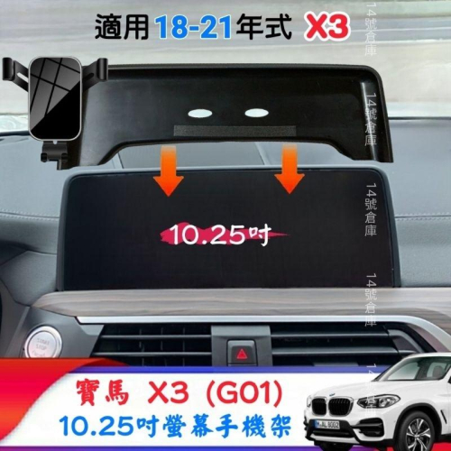 寶馬 X3 G01 專用 螢幕手機架 適用18-21年式 中控螢幕架 手機支架 10.25吋 汽車支架 車用手機架 現貨
