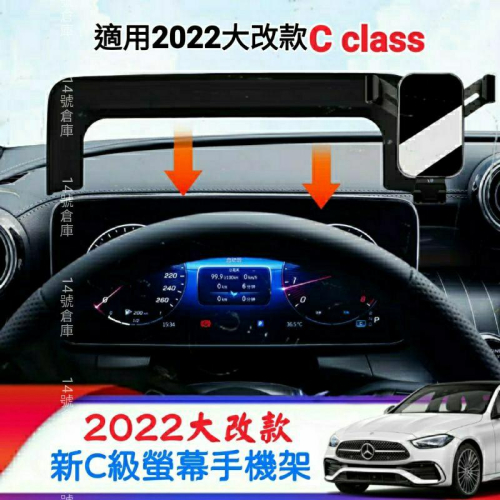 賓士 22-24年式 W206 C180 C200 C300 專用 螢幕手機架 儀表板手機架 汽車手機架 S206 現貨