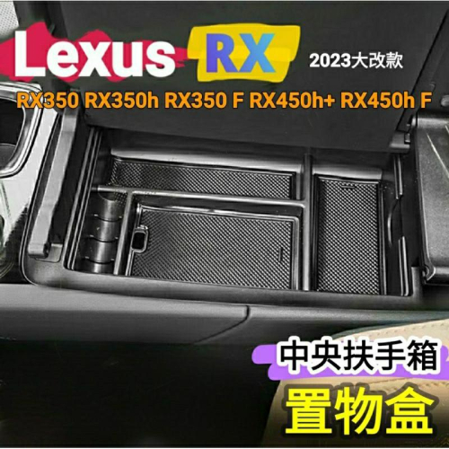 LEXUS RX 23-24年式 RX350 RX350h 中央扶手箱置物盒 豪華 頂級 旗艦 350 F 450h+