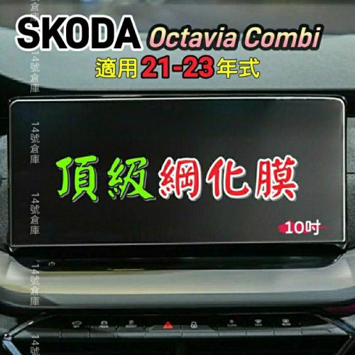 SKODA Octavia Combi 21-23年 導航螢幕綱化膜 儀表板綱化膜 中控螢幕 玻璃貼 保護貼 玻璃綱化膜