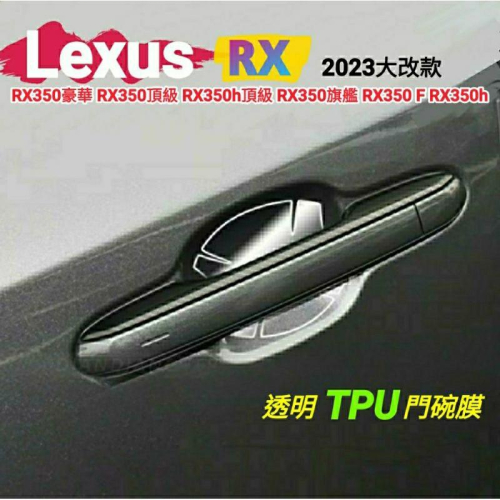 凌志 Lexus RX 2023 大改款 5代 專用 犀牛皮TPU透明門碗保護膜 門碗貼 RX350 RX350h 豪華