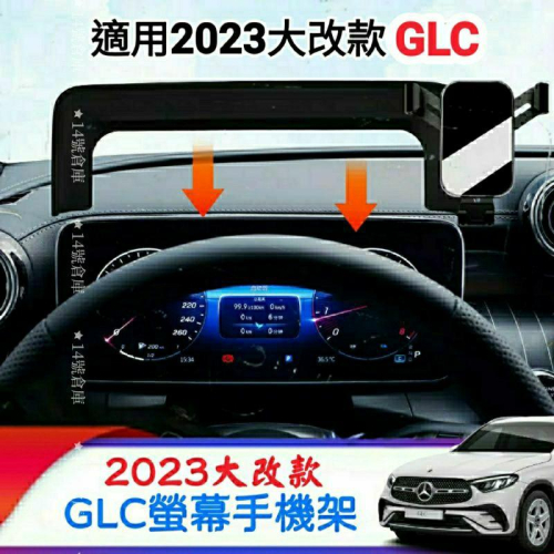 賓士 2023 大改款 x254 GLC200 GLC300 專用 螢幕手機架 儀表板手機架 汽車手機架 C254 現貨