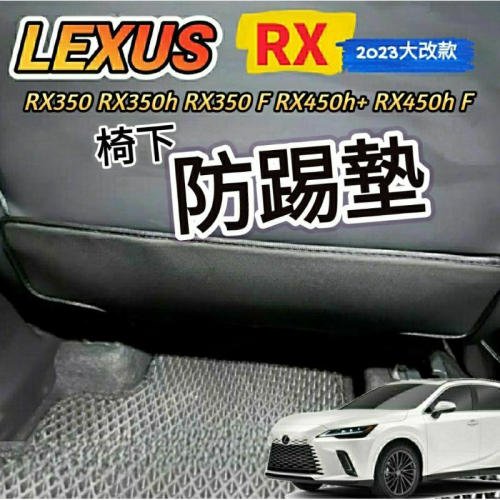 凌志 Lexus RX 2023 大改款 5代 椅下防踢墊 RX350 RX350h 豪華 頂級 旗艦 RX350 F