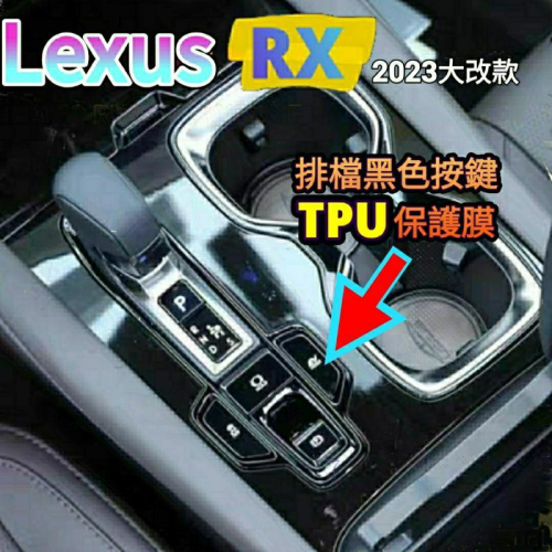LEXUS RX 2023 大改款 五代 排檔黑色按鍵保護膜 TPU材質 RX350豪華 350h頂級 350旗艦