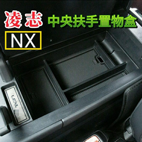 Lexus NX 適用22-24年 中央扶手置物盒 NX200 NX250 NX350 NX350h 450h+ 扶手箱