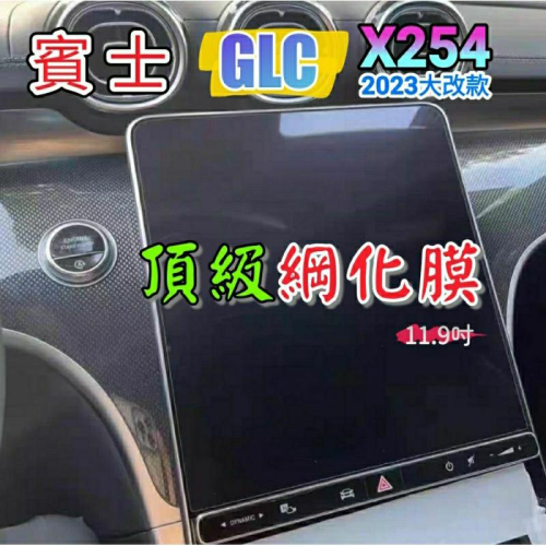 賓士 2023 大改款 x254 GLC200 GLC300 11.9吋 導航螢幕綱化膜 儀表板綱化膜 保護貼 玻璃貼