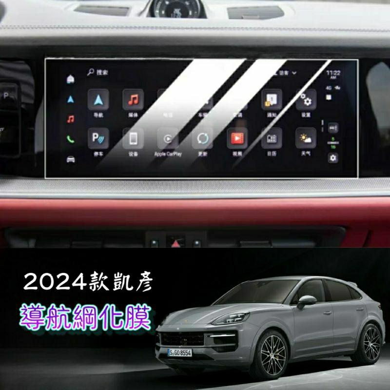 保時捷 Cayenne 2024小改款 凱彥 中控螢幕鋼化膜 12.3吋 鋼化膜 玻璃貼 保護貼 Coupe S GTS-細節圖2