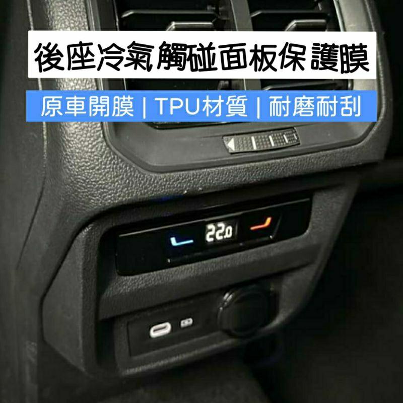 福斯 Tiguan Arteon Troc Golf8 21-24年式 專用 後座冷氣面板保護膜 TPU保護膜 犀牛皮-細節圖2