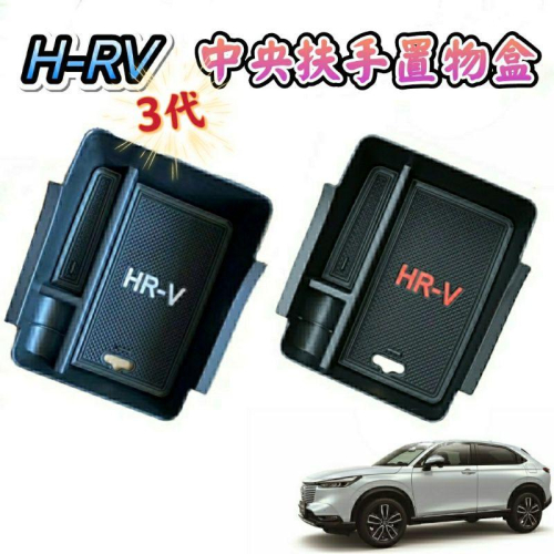 本田 HRV 3代 22022款 中央扶手置物盒 零錢盒 收納盒 扶手箱 儲物盒 汽車收納 三代 H-RV 專用