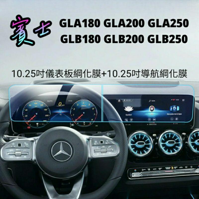 賓士 H247 GLA X247 GLB 導航螢幕綱化膜 儀表板綱化膜 保護貼 玻璃貼 gla250 glb250-細節圖6