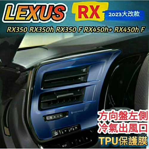 凌志 Lexus RX350 2023 大改款 5代 方向盤左側冷氣面板TPU保護膜 RX350h豪華 頂級 旗艦
