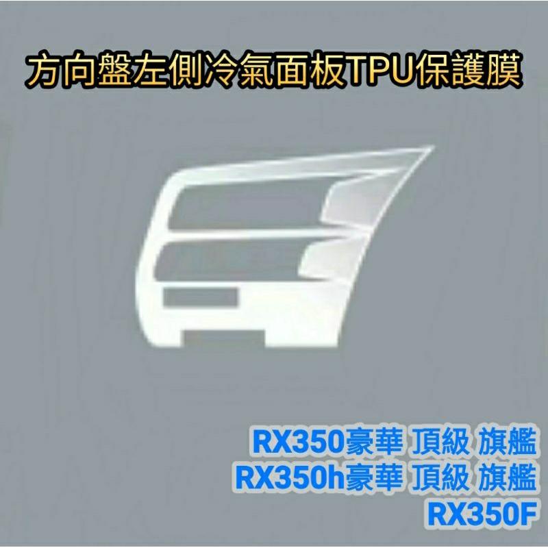 凌志 Lexus RX350 2023 大改款 5代 方向盤左側冷氣面板TPU保護膜 RX350h豪華 頂級 旗艦-細節圖3