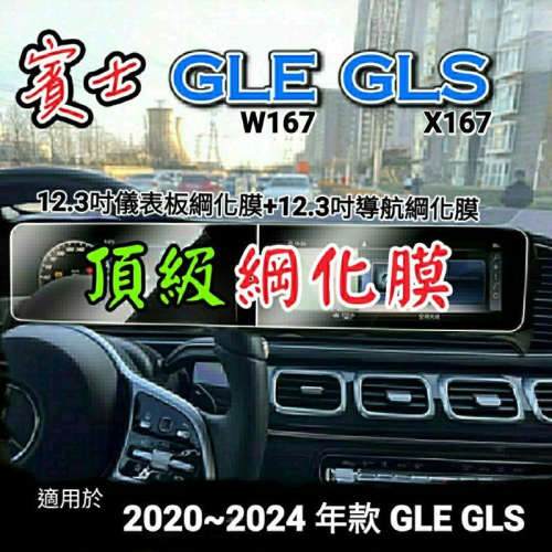 賓士 W167 GLE X167 GLS 導航螢幕綱化膜 儀表板綱化膜 螢幕 玻璃貼 保護貼 GLE300 GLS350