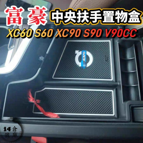 富豪 XC60 S60 V60 XC90 V90CC S90 適用19-24年式 中央扶手置物盒 零錢盒 扶手置物盒