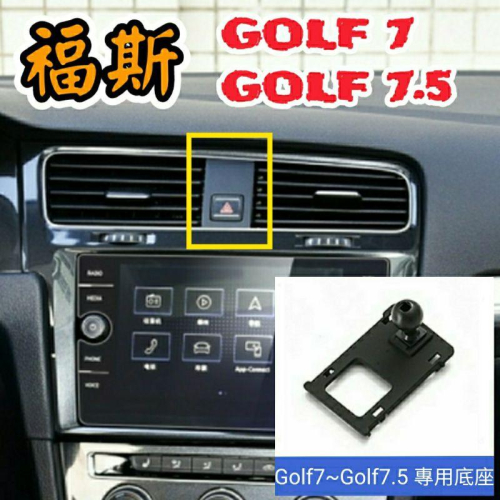 福斯 golf7 golf7.5 專用 手機支架 手機夾 車載支架 車用手機架 專用底座 手機架
