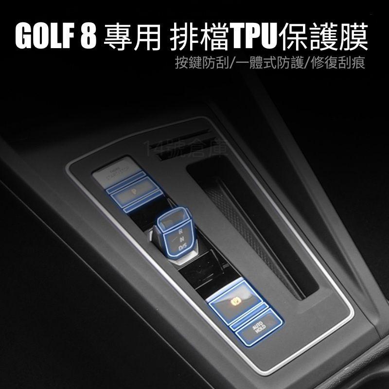 福斯 GOLF8 MK8 專用 排檔桿透明TPU保護膜    防指紋/防刮傷  230/280/GTI-細節圖2