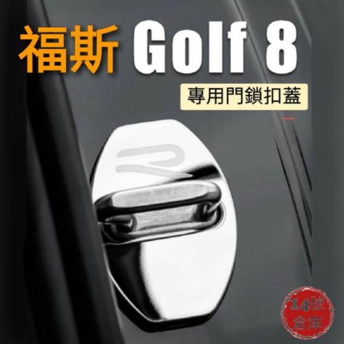 福斯 Golf8 MK8 專用 門鎖扣蓋 21年式 新R標 鈦黑/亮銀 二款 六角鎖蓋 台灣現貨