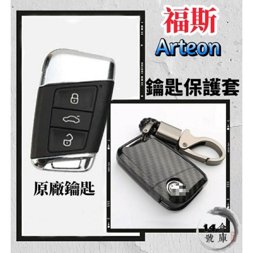 福斯 Arteon 鑰匙保護盒 遙控器皮套 鑰匙皮套 碳纖維鑰匙盒 鑰匙套 遙控器 皮套 保護殼 碳纖維 配件 改裝
