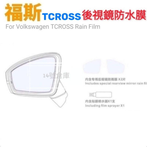 福斯 TCROSS 專用 後視鏡防水膜 「 一組2片 」汽車後照鏡 防雨膜 後視鏡貼 防水防霧 防眩光