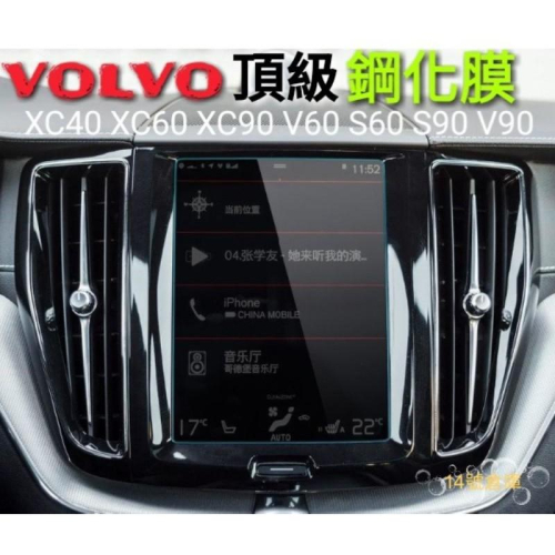Volvo 鋼化保護膜 XC40 XC60 XC90 V60 S60 S90 V90 保護貼 9H 高清 耐磨 防刮